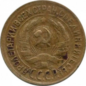 1 копейка 1933 года 1 копейка 1933 года